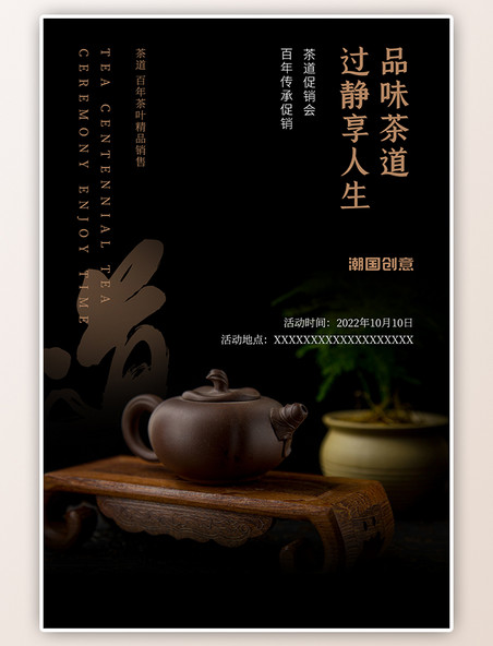 茶茶叶促销会活动黑色中国风摄影图紫砂茶壶海报