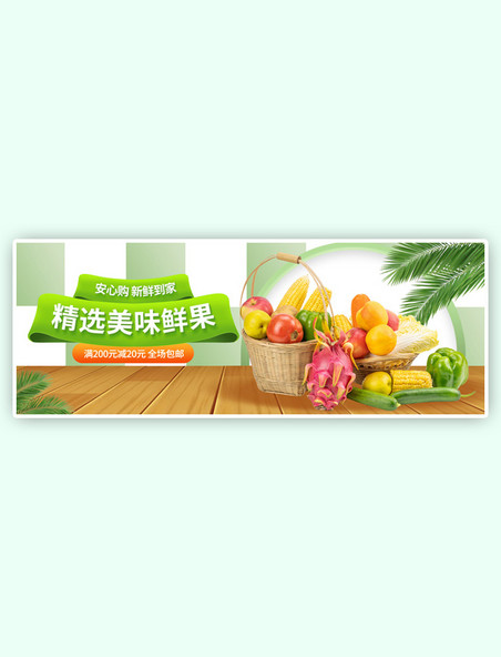 电商淘宝蔬菜水果简约绿色banner