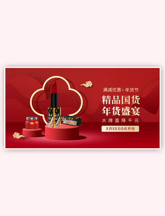 年货节国潮化妆品红色横版banner