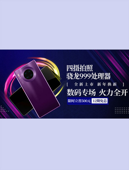 紫色数码科技手机横版banner