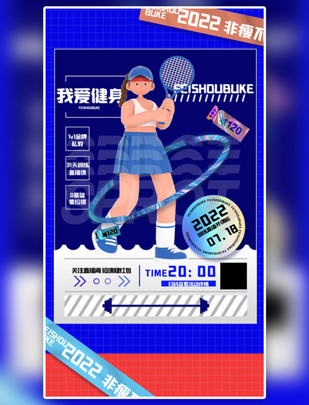 健身运动减肥3d立体蓝色女孩海报