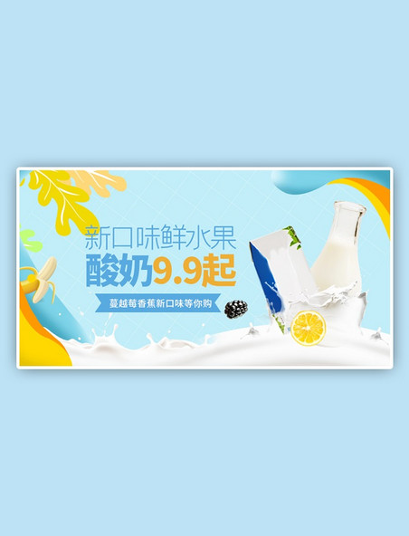 零食酸奶餐饮美食水果口味蓝色简约电商横版banner