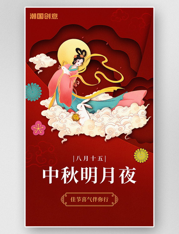 中秋节嫦娥玉兔祥云剪纸风手绘海报红色中国风国潮