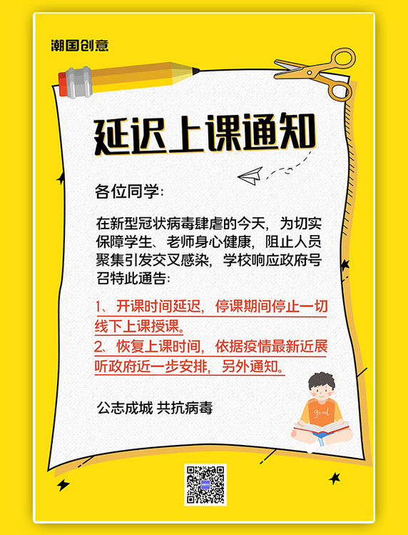 简约延迟开学通知铅笔文具黄色海报