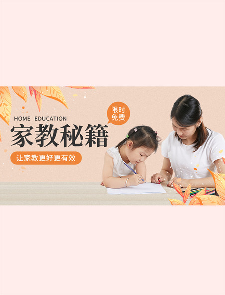 橙色简约家庭教育课程秘籍促销招生电商横版海报