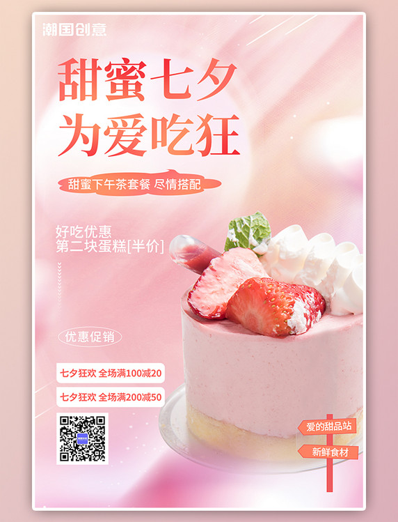 七夕情人节甜品店蛋糕美食促销活动粉色简约海报