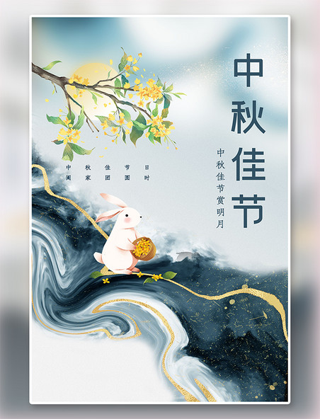 中秋节日现代中国风格兔子蓝色中国风海报