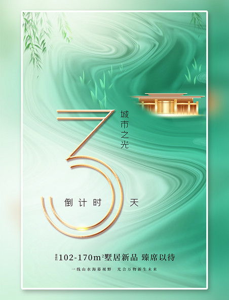 房地产促销房地产倒计时3天别墅绿色中国风海报