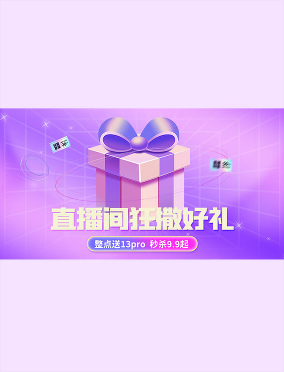 紫色渐变直播间促销礼物手机横版banner