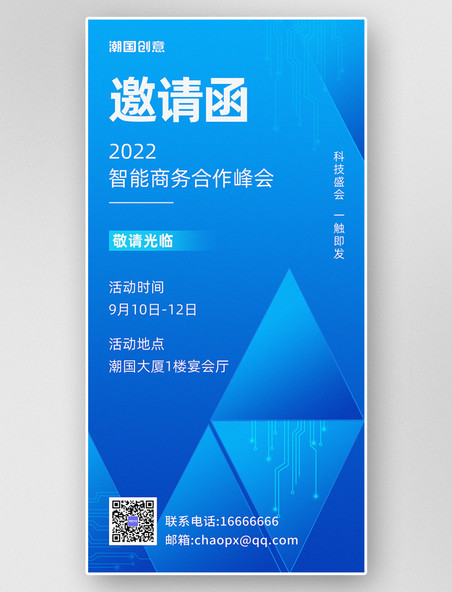 科技主题发布会蓝色邀请函海报商务合作会议活动峰会