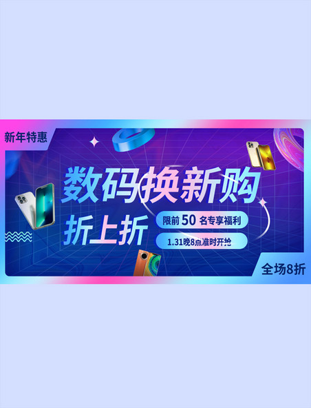 紫色数码换新购横板banner