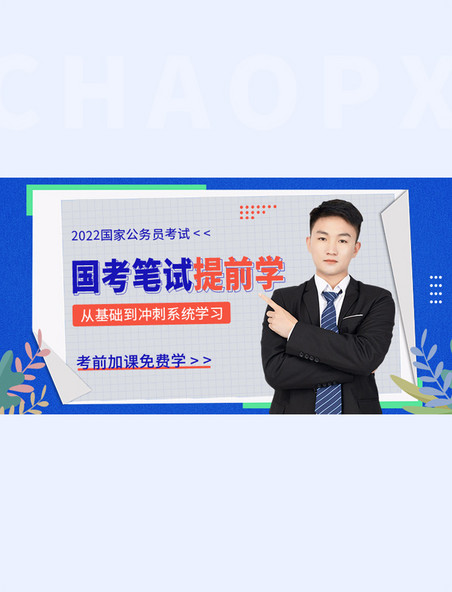 教育公务员国考简约蓝色手机横版banner