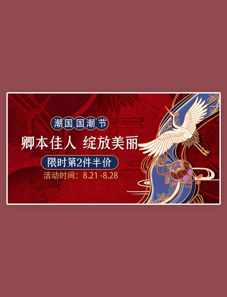 中国风时尚创意大气促销特惠国潮产品美妆红色国潮 电商banner  