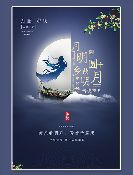 桂花嫦娥蓝色中秋节蓝色中国风海报