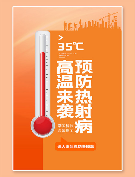 高温预警预防热射病温度计黄色简约海报