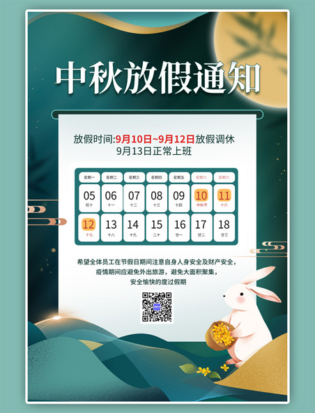 中秋节放假通知玉兔绿色中国风海报