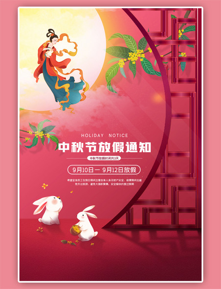 中秋节放假通知兔子渐变红色海报