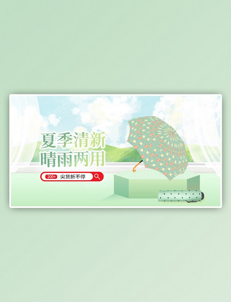 夏季新品遮阳伞雨伞绿色清新手机横版电商banner