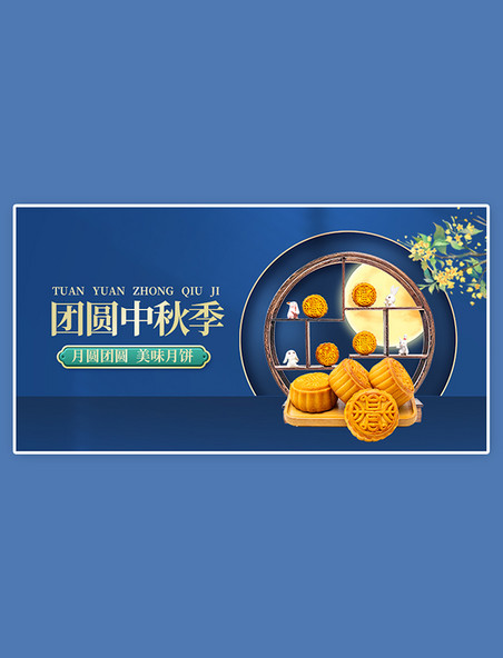 中秋节电商特惠促销中秋月饼蓝色简约手机横版banner