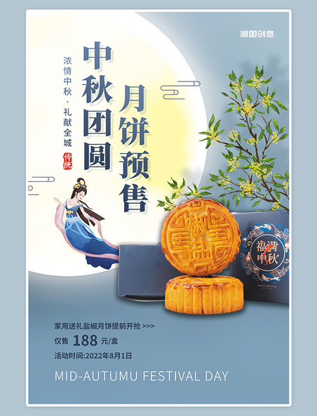 中秋团圆月饼预售促销活动桂花嫦娥礼盒蓝色简约中国风海报