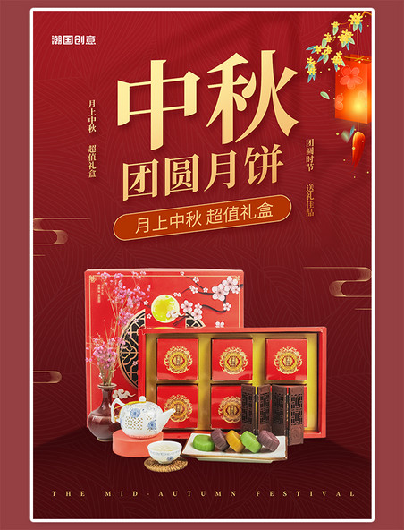 中秋节月饼促销礼盒红色中国风海报