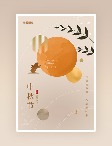 简约中式风中秋节几何节日祝福宣传海报
