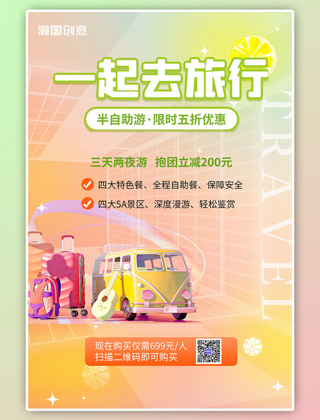 夏日旅游旅行报名3D房车旅行箱橙色简约风海报