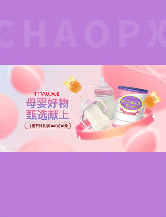 电商儿童节母婴产品粉色梦幻手机横版banner