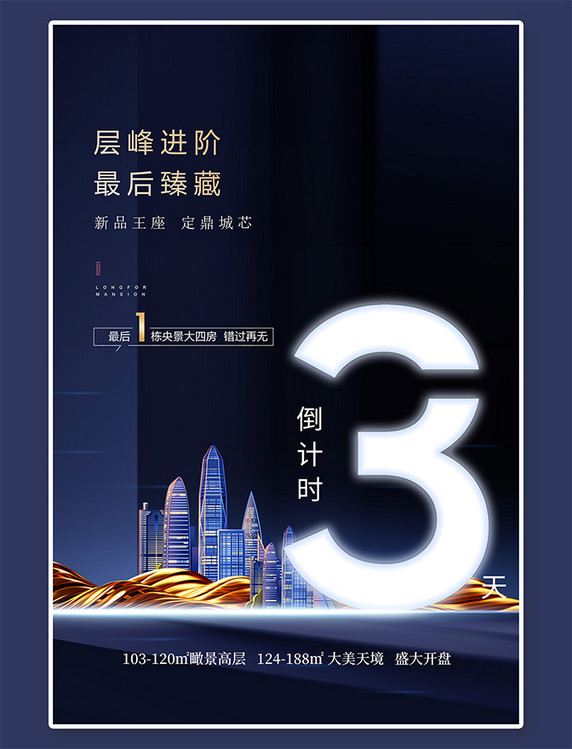 科技风海报房地产促销倒计时3天建筑蓝色科技风海报