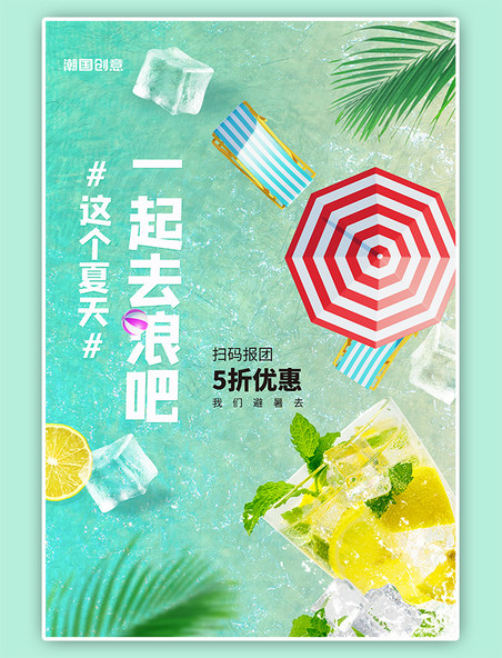 夏季旅行团宣传夏日海边沙滩绿色简约风海报