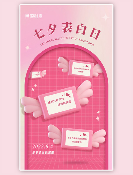 七夕情人节告白闪屏3d立体粉色立体信件海报