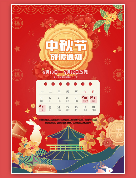 中秋节放假通知兔子红色简洁中国风海报
