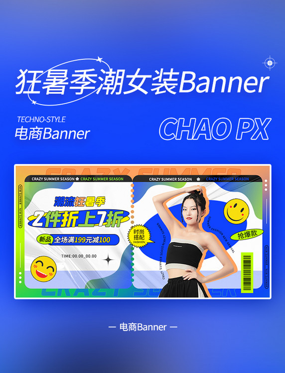 潮流狂暑季女装电商banner夏天夏季横图服饰