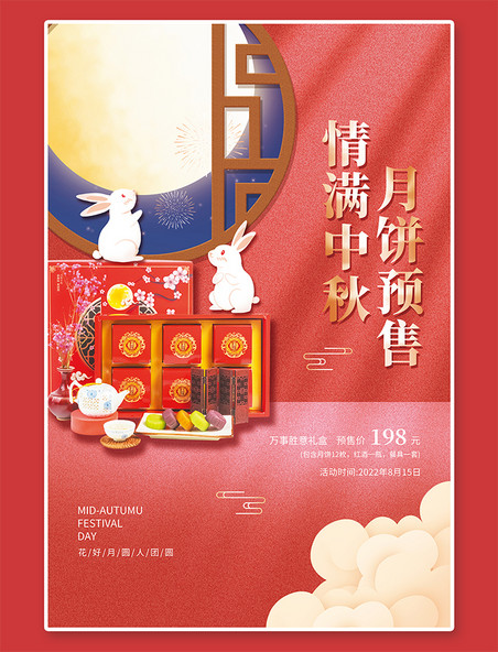月饼礼盒情满中秋月饼预售月饼礼盒玉兔红色中国风海报