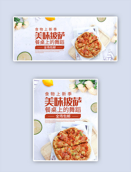 美味披萨简约banner