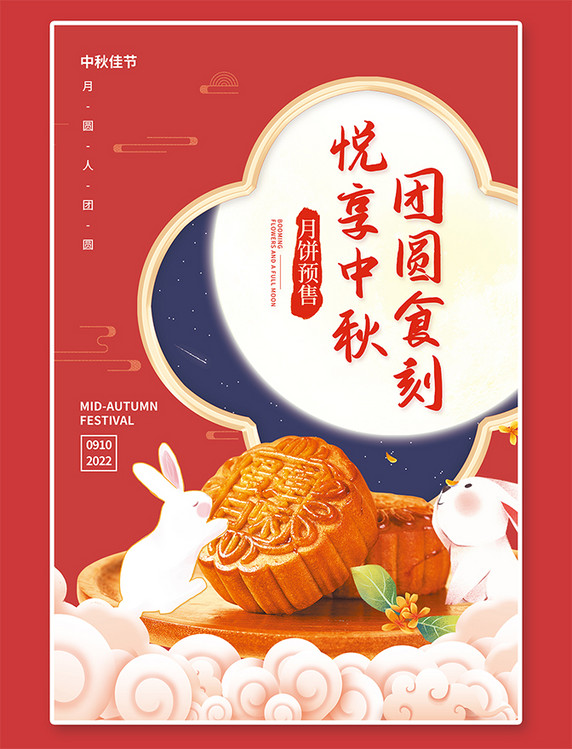 月饼预售中秋佳节月饼预售玉兔月亮红色中国风简约海报
