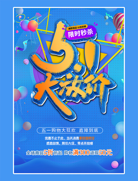 购物狂欢五一劳动节几何蓝色渐变促销创意海报