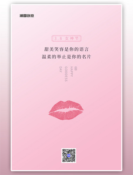 3.8妇女节嘴唇粉色简约创意海报