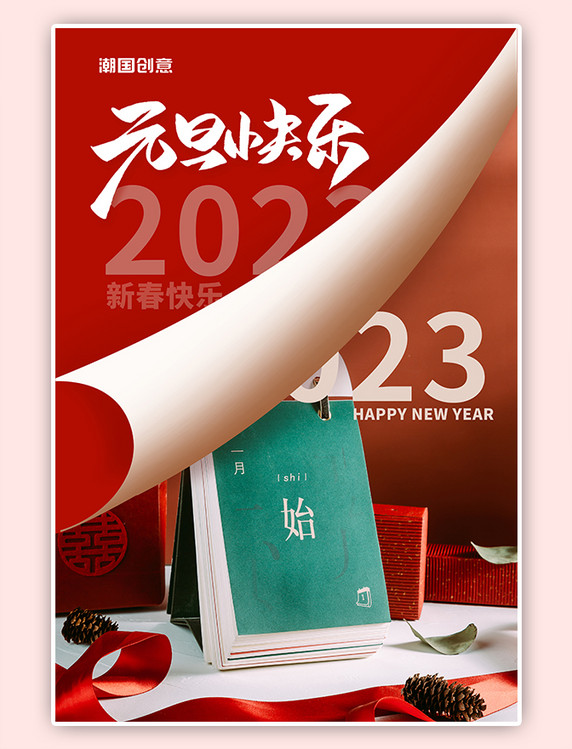 元旦中国新年喜庆日历节日红色简约海报