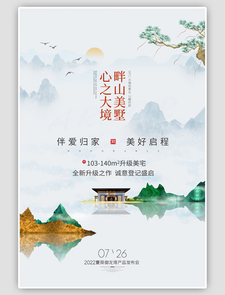 中国风房地产销售山水房绿色海报