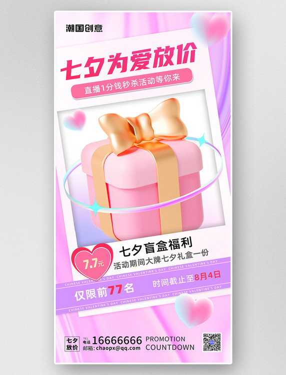 七夕情人节为爱放价3d大促促销优惠宣传海报