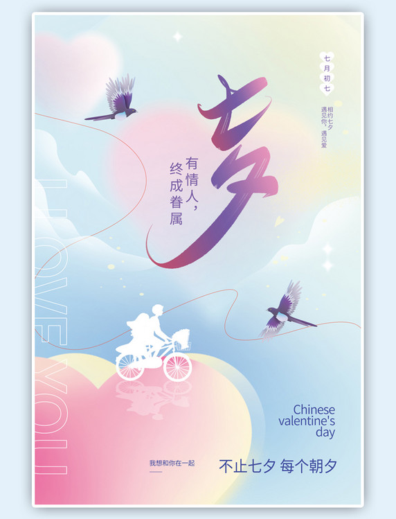 紫色七夕情人节喜鹊骑自行车情侣唯美海报