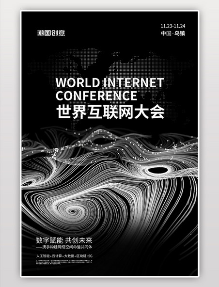 科技黑色简约世界互联网大会粒子海报