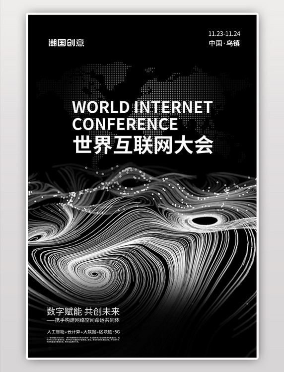 科技黑色简约世界互联网大会粒子海报
