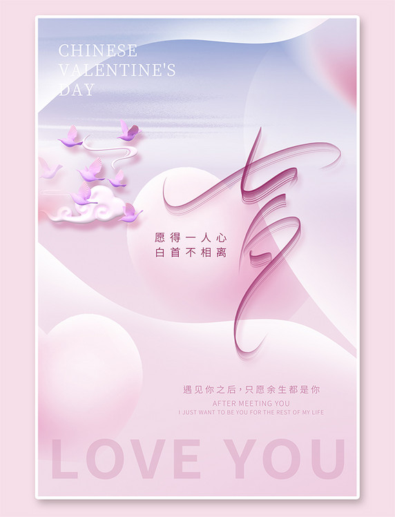 情人节海报浪漫七夕情人节3D喜鹊七夕艺术字粉紫色唯美简约海报