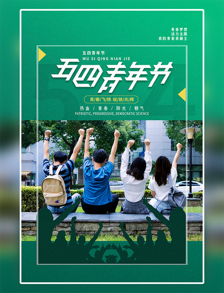 五四青年节绿色清新简约海报
