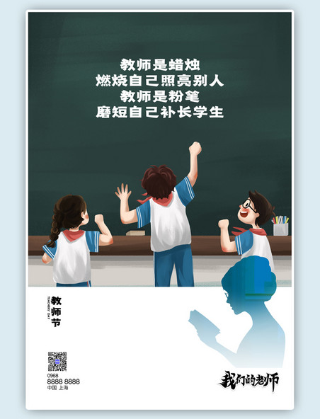 910教师节学生海报