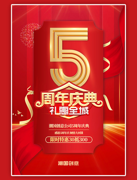 公司企业周年庆五周年促销活动金色飘带红色喜庆海报