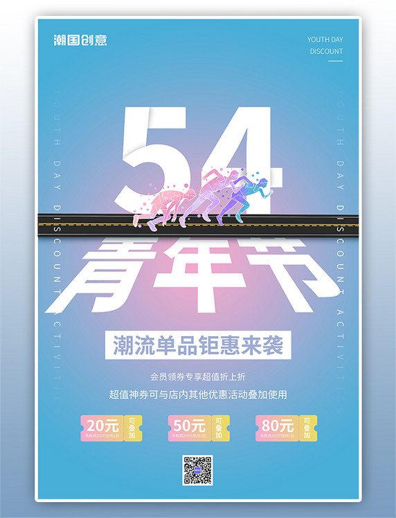5.4活动促销青年节蓝色促销风海报