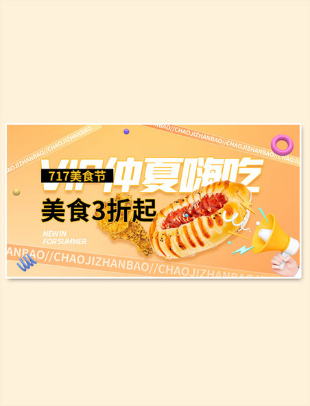橙色717吃货节美食电商手机横版banner